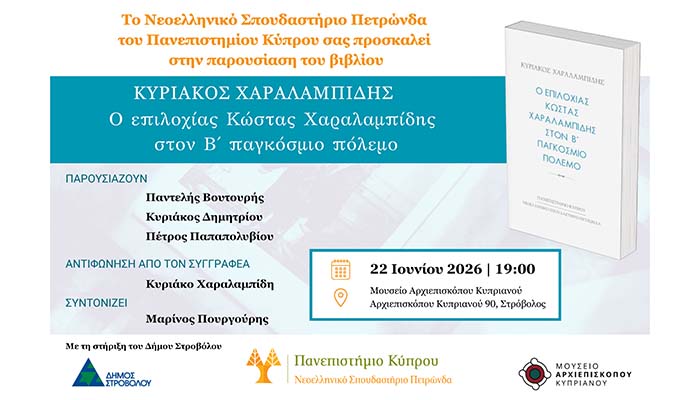 &Pi;&alpha;&rho;&omicron;&upsilon;&sigma;ί&alpha;&sigma;&eta; &tau;&omicron;&upsilon; &beta;&iota;&beta;&lambda;ί&omicron;&upsilon; &tau;&omicron;&upsilon; &Kappa;&upsilon;&rho;&iota;ά&kappa;&omicron;&upsilon; &Chi;&alpha;&rho;&alpha;&lambda;&alpha;&mu;&pi;ί&delta;&eta; &laquo;&Omicron; &epsilon;&pi;&iota;&lambda;&omicron;&chi;ί&alpha;&sigmaf; &Kappa;ώ&sigma;&tau;&alpha;&sigmaf; &Chi;&alpha;&rho;&alpha;&lambda;&alpha;&mu;&pi;ί&delta;&eta;&sigmaf; &sigma;&tau;&omicron;&nu; &Beta;΄ &Pi;&alpha;&gamma;&kappa;ό&sigma;&mu;&iota;&omicron; &Pi;ό&lambda;&epsilon;&mu;&omicron;&raquo; - paideia-news.com