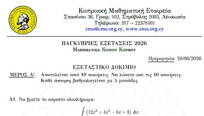 Η ΚΥΜΕ και το Paideia-News σας προσφέρουν τις προτεινόμενες λύσεις στα Μαθηματικά Κοινού Kορμού 2026 Image