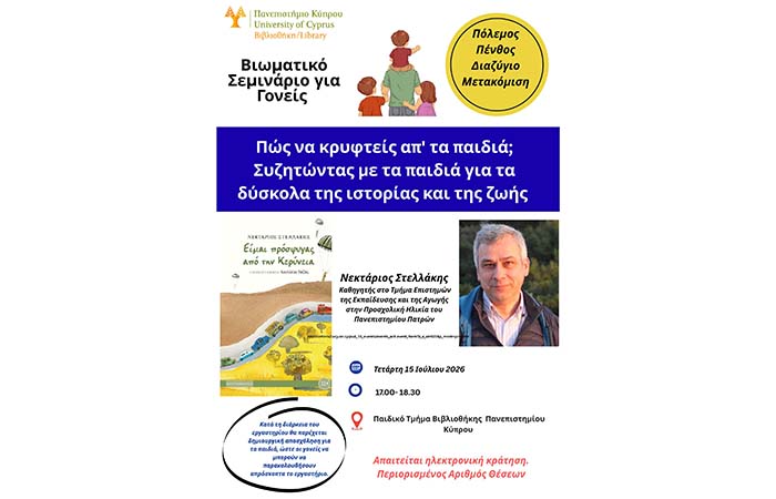 &laquo;&Pi;ώ&sigmaf; &nu;&alpha; &kappa;&rho;&upsilon;&phi;&tau;&epsilon;ί&sigmaf; &alpha;&pi;&rsquo; &tau;&alpha; &pi;&alpha;&iota;&delta;&iota;ά;&raquo; &Sigma;&upsilon;&zeta;&eta;&tau;ώ&nu;&tau;&alpha;&sigmaf; &mu;&epsilon; &tau;&alpha; &pi;&alpha;&iota;&delta;&iota;ά &gamma;&iota;&alpha; &tau;&alpha; &delta;ύ&sigma;&kappa;&omicron;&lambda;&alpha; &tau;&eta;&sigmaf; &iota;&sigma;&tau;&omicron;&rho;ί&alpha;&sigmaf; &kappa;&alpha;&iota; &tau;&eta;&sigmaf; &zeta;&omega;ή&sigmaf; - paideia-news.com